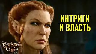 Интриги и власть в Baldur's Gate 3 #11
