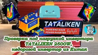 Load testing of the TATALIKEN 2500W inverter, an inexpensive inverter from China.