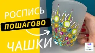 Роспись керамики Яркая Чашка Своими Руками пошагово | Точечная роспись Кружки Быстро и Просто