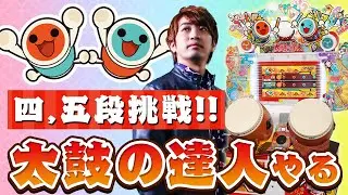 【太鼓4日目】四段と五段の動画見てきたけど何かいけそうな雰囲気あったから頑張ってみます【音ゲー / 太鼓の達人 / DOLCE.】