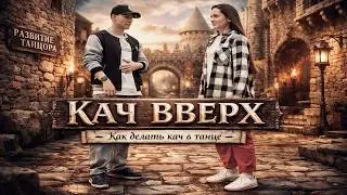 Кач (грув) вверх. Как научиться танцевать | Развитие танцора