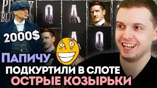 ПАПИЧУ ЗАНОСИТ 2000$ В КАЗИНО! ПОДКРУТКА В СЛОТЕ ОСТРЫЕ КОЗЫРЬКИ! - ЛУЧШИЕ МОМЕНТЫ