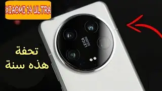 رسميا سعر ومواصفات موبايل Xiaomi 14 ultra | أفضل هاتف في هذه السنة