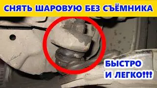 Замена шаровой опоры без съёмника/replace ball joint without puller