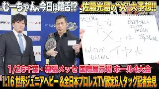【全日本プロレス】 むーちゃん、今日は饒舌!?&佐藤光留が北斗軍“X”を大予想!!そしてまさかの展開へ…!?2025/1/26千葉・幕張大会記者会見