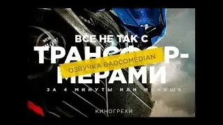 [BadComedian] Все КиноГрехи 