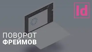 поворот объектов фреймов 