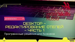 Desktop - Редактирование отелей (демонстрационный экзамен) - часть 1