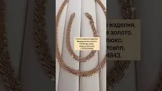 Цепь 2000 р. Браслет 990 р. Сделать заказ WhatsApp 89939324843.