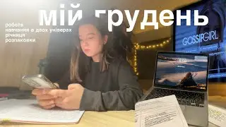 зимовий влог без зимової погоди