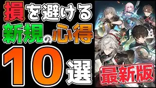 【崩壊スターレイル】新規が絶対にやってはいけない事、やるべき事を紹介
