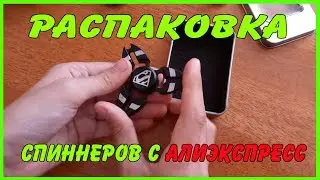 Распаковка новых спиннеров ✌ Башенка из шести спиннеров