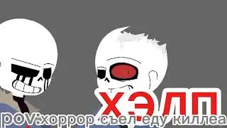 ты кто такой killer and horror