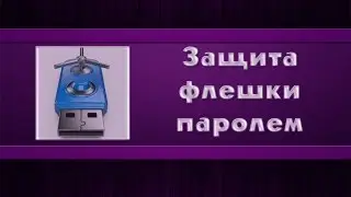 Защита флешки паролем