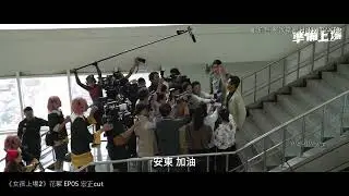 20240416_女孩上場2 花絮直擊 EP05(宏正cut)