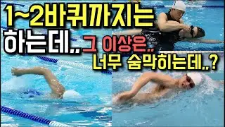 자유형 여러바퀴,,호흡 늘리는 방법