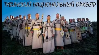 TYBUHCKNЙ HAЦNOHAЛbHЫЙ OPKECTP | ABAЙ