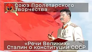 Сталин на Чрезвычайном VIII Всесоюзном съезде Советов | Союз Пролетарского Творчества | КПР