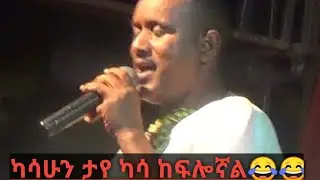 Kasahun Taye (sora)! ካሳሁን ታየ (ሶራ) ድንቅ ሥራ