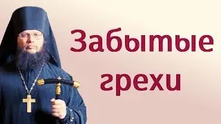 Забытые грехи