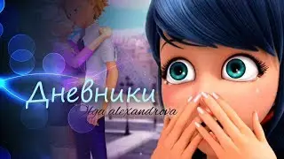 {Готовый совместный клип с каналом  Alina Clips} ~'Дневники'