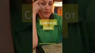 советы от мамы #рекомендации