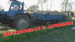 Забуксовали с дровами на мтз-80.