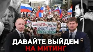 Давайте выйдем на митинг