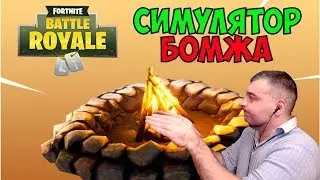 БОМЖ ВЗЯЛ ТОП 1 В ФОРТНАЙТ КОРОЛЕВСКАЯ БИТВА☛Fortnite Battle Royale