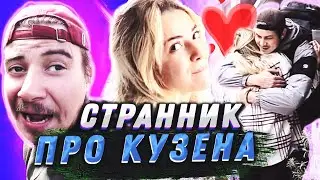 СТРАННИК АРТУР злится на КУЗЕНА и ТУРЧАНКУ ЗУЛЬФИЕ