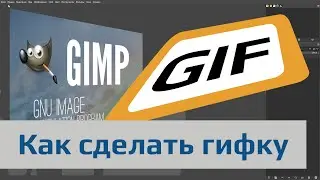 Как сделать гифку с помощью GIMP | Blender ➤ GIMP ➤ *GIF