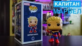 Фигурка Капитан Марвел Funko PoP!