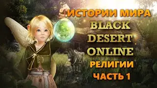 Истории мира игры Black Desert Online . Религия ч.1