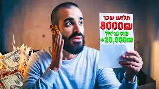אתם בחיים לא תעשו יותר מ₪20000 בחודש אם לא תראו את הסרטון הזה