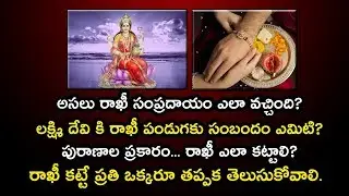 రాఖీ పౌర్ణమి కథ మరియు విశిష్టత | పురాణాల ప్రకారం రాఖీ ఎలా కట్టాలి? | Rakhi Pournami 2019 | Garuda TV