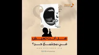 المجتمعات الحرة – عُمان