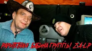 Найдена раритетная бабина группы Z.A.L.P!!!