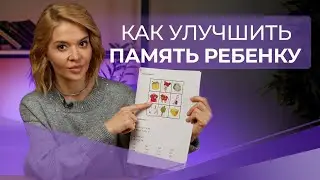 Как улучшить память ребенку