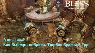 Тюрбан братьев Грр. Быстрый сбор с печеньками.