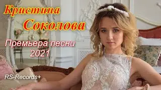 Русский Стилль /Кристина Соколова/ Сон мой /Воспоминания о маме/ 2021 Премьера песни /V4K/
