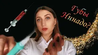 АСМР 💉👄Ролевая игра Увеличение губ / ASMR Roleplay lip augmentation