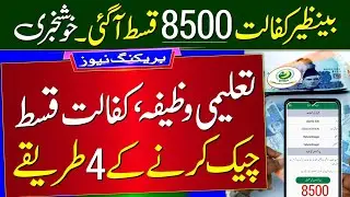 Ehsaas Program Ke Paise Check Karne Ka Tarika | BISP 8500 Qist Check Online By CNIC | Taleemi Wazaif