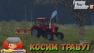Заготівля сіна на фермі!|ФС15|Farming Simulator 15
