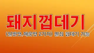 돼지껍데기(일반맛,매운맛 2가지)