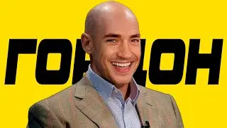 Ох, я и Гордон