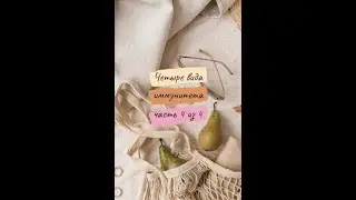 Татьяна Шерстобитова - Четыре вида иммунитета - Часть 4 из 4