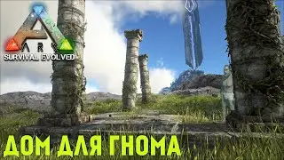 ДОМ ДЛЯ ГНОМА  ► ARK: Survival Evolved - 2 -