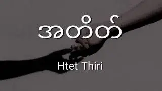 အတိတ် - Htet Thiri( lyrics )