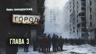 ГОРОД. Глава 3 