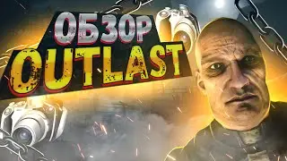 ОБЗОР OUTLAST[тима дебилов]  | Flavoll